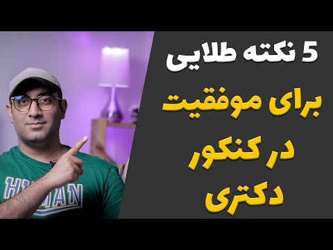 کنکور دکتری پنج نکته طلایی برای موفقیت