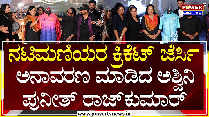 SWCL Grand Jersey Launch Event: ಸ್ಯಾಂಡಲ್‌ವುಡ್‌ ನಟಿಯರ ಕ್ರಿಕೆಟ್‌ ಜೆರ್ಸಿ ಅನಾವರಣ | Sandalwood | Power TV