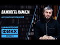 ВАЖНОСТЬ НАМАЗА [ 9 УРОК ] АБУ УМАР САСИТЛИНСКИЙ