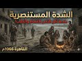 أغلى بيضة في التاريخ! 🥚💀 سبع سنوات أكل فيها المصريون القطط والكلاب (رعب الشدة المستنصرية)