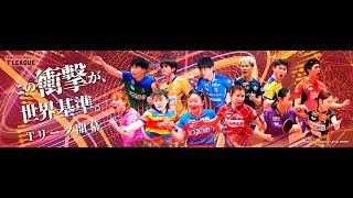 ノジマTリーグ2025-2026ティザームービー男子「この衝撃が、世界基準」【卓球 Tリーグ公式】