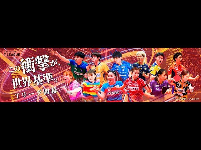 ノジマTリーグ2025-2026ティザームービー男子「この衝撃が、世界基準