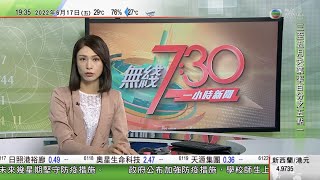 無綫7:30 一小時新聞 TVB News｜澳洲外長訪所羅門群島 美軍帕勞測試導彈攔截系統被視為抗衡中國影響力｜廣州從化區昨晚現龍捲風無人傷 ｜日本法院裁定政府對福島核事故無賠償責任｜20220617