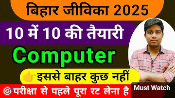 बिहार जीविका कंप्यूटर क्लास || Bihar Jeevika Computer Class 2025 || community coordinator class 