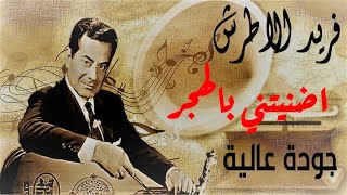 اضنيتني بالهجر - فريد الاطرش