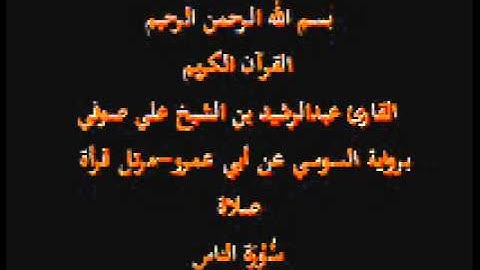 سورة الناس- برواية السوسي عن أبي عمرو-مرتل قرأة صلاة-القارئ عبدالرشيد بن الشيخ علي صوفي