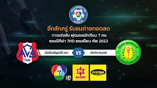 🔴 [LIVE] แชมป์กีฬา 7HD แชมเปียน คัพ 2022 รอบสามสนาม 2 วันที่ 24 ตุลาคม 2565 (ช่วงเช้า)