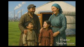 картинка: Р.ГАНБАТ  