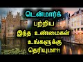 டென்மார்க் பற்றிய இந்த உண்மைகள் உங்களுக்கு தெரியுமா?! |#Interesting Facts about Denmark | Tamil