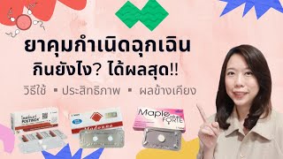 อัพเดทยาคุมฉุกเฉิน กินยังไง คุมกำเนิดได้ดีแค่ไหน ก่อนใช้ต้องรู้ | หมอยาพาคุย