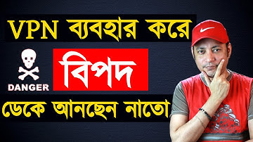 VPN ব্যবহার কতটা ক্ষতিকর | What is VPN? Benefits of VPN? How to use VPN? |  Imrul Hasan Khan
