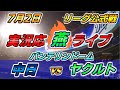 公式戦【中日ドラゴンズ &times; ヤクルトスワローズ 実況応燕ライブ】2021.7.2 @バンテリンドーム 他球団ファンも大歓迎☆