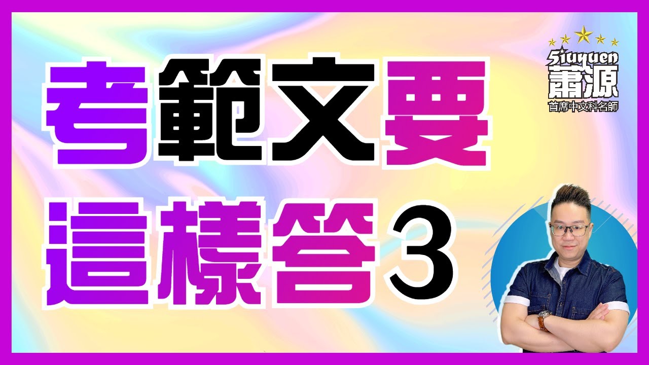 DSE中文科甲部範文 熱門題型 [12篇範文](蕭源網上中文補習平台)
