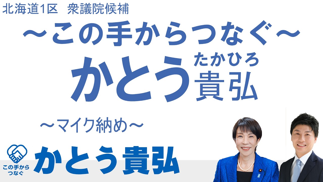 衆議院選挙2026 かとう貴弘　マイク納め