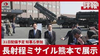 【詳報】長射程ミサイル熊本で展示 31日配備予定、知事ら参加