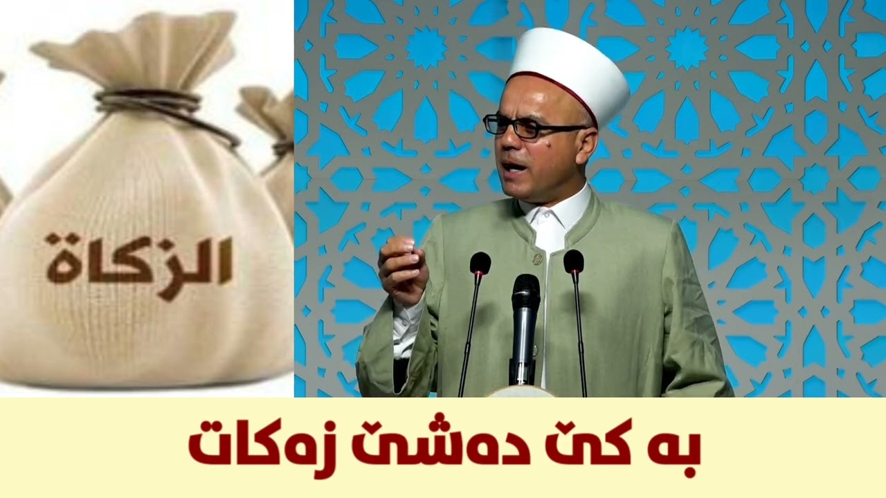 زەکات بەکێ دەشێت مامۆستاتاهیرکەلەباشی