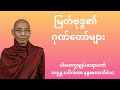 မြတ်ဗုဒ္ဓ၏ ဂုဏ်တော်များ - ပါမောက္ခချုပ်ဆရာတော် ဒေါက်တာ နန္ဒမာလာဘိဝံသ