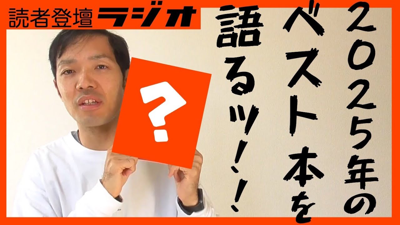 2025年のベスト本を語るッ！！【読者登壇ラジオ#41 雑談回】