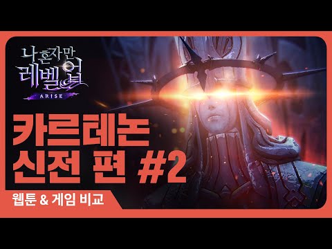 [나 혼자만 레벨업:ARISE] 웹툰&amp;게임 비교: 카르테논 신전편 #2