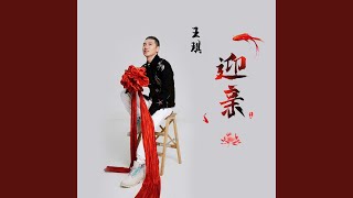 迎亲