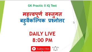 GK Practice  ll IQ Test ll Loksewa Online Class ll Live 51