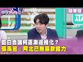 藍白合與國民黨內鬥