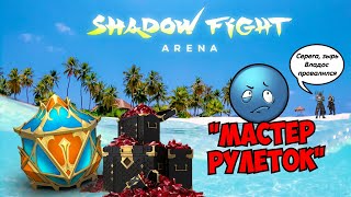 видео: НОВЫЙ ГЕРОЙ АРЕНЫ КОРОЛЬ НЕВЕЗЕНИЯ, ИСТОРИЯ ПРО 4000 РУБИНОВ - Shadow Fight Arena картинка: НОВЫЙ ГЕРОЙ АРЕНЫ КОРОЛЬ НЕВЕЗЕНИЯ, ИСТОРИЯ ПРО 4000 РУБИНОВ - Shadow Fight Arena