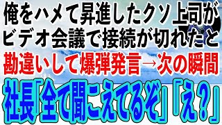 【感動】俺をハメて出世していったクソ上司「ダメ社員は大人しく雑用でもしてろよw」→後日、リモート会議で接続が切れたと勘違いした上司が、とんでもない行動を起こしてしまい…【スカッと感動】【朗読】