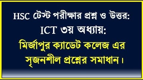 HSC ICT Chapter 3 || মির্জাপুর ক্যাডেট কলেজ এর টেস্ট পরীক্ষার প্রশ্নের উত্তর || #HSCICTtestpepar