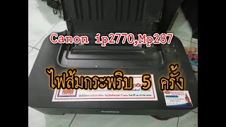 Printer ไฟกระพริบ 5 ครั้ง Canon ip2770, mp287 ไฟสีส้มกระพริบ 5ครั้ง