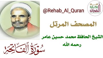 001 سورة الفاتحة بصوت الشيخ الحافظ محمد حسين عامر رحمه الله