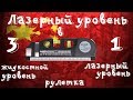 Лазерный уровень 3 в 1 - для дома самое то c Aliexpress!