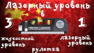 Лазерный уровень 3 в 1 - для дома самое то c Aliexpress!