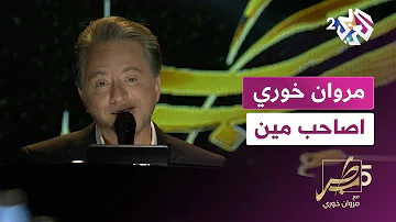 أغنية "أصاحب مين" بصوت مروان خوري | marwan khoury - asaheb min