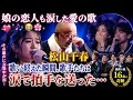 💞🎶【松山千春】娘の恋人も涙した愛の歌――歌い終えた瞬間、歌手たちは涙で拍手を送った...😭🌸