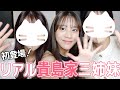 【初登場】リアル貴島家三姉妹で初トーク! 妹が姉へ〇〇な本音ぶちまけた…
