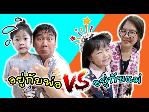 อยู่กับพ่อ VS อยู่กับแม่ | เฌอแตมตัวร้อนทำยังไงดี | แม่ปูเป้ เฌอแตม Tam Story