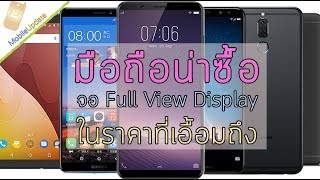 4 มือถือจอ FullView Display น่าซื้อในราคาที่เอื้อมถึง ตุลาคม 2560