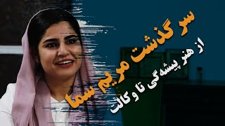 گذشته ی تلخ و باورنکردنی مریم سما | Maryam Sama's bitter and unbelievable past