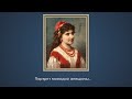 &quot;Мастер портрета и жанровой живописи австрийский художник Антон Эберт (1845 -  1896)&quot;