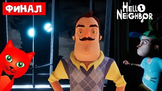 ФИНАЛ в игре ПРИВЕТ СОСЕД | Hello Neighbor 1 | Финальный Акт 4. Делаю концовку #4