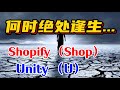 何时绝处逢生...Shopify (Shop)～Unity (U）