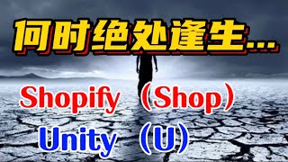 何时绝处逢生...Shopify (Shop)～Unity (U）