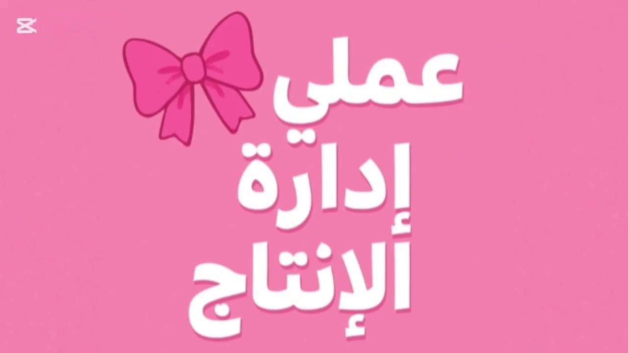 عملي ادارة الإنتاج والعمليات ج1