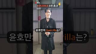 ✋Guerrilla 5자토크 (Feat. 윤호) #Shorts