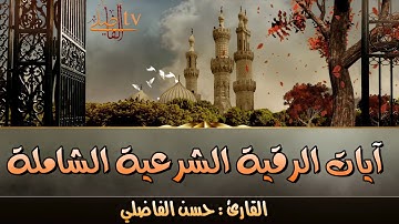 #رقية_آيات_الرقية_والشفاء_الشاملة_للعين_والحسد_والمس_حسن الفاضلي_QURAN
