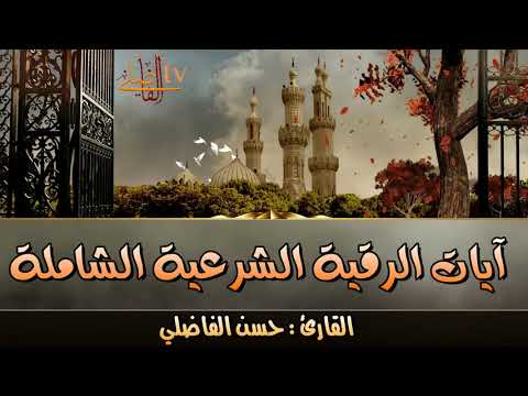 رقية آيات الرقية والشفاء الشاملة للعين والحسد والمس حسن الفاضلي QURAN