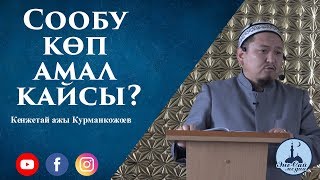 «Сообу көп амал кайсы?» | Устаз Кенжетай ажы Курманкожоев