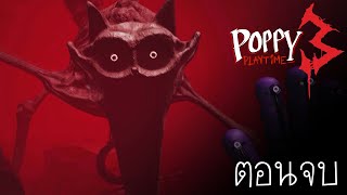 ช่วงเวลา แห่งความสุข : Poppy Playtime Chapter 3 ตอนจบ
