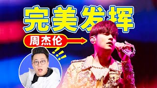 周杰伦演唱会，造价过亿？这是我看过最棒的一场！| LIKEMUSIC王也